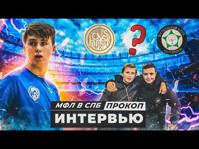 Детство с ПРОКОПОМ/ Медиалига в СПб/ Разрыв мениска/ про ВФЛ/ Любимый ГУТИД