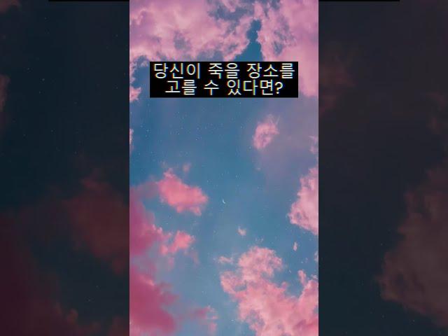 당신이 죽을 장소를 고를 수 있다면? #8 #shorts