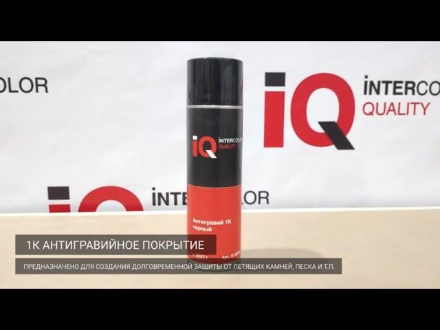 Антигравийное покрытие Intercolor Quality 1К с эффектом шагрени в аэрозоле (650 мл), артикул 9160650