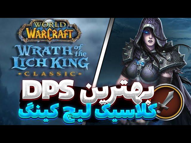 بهترین دمیجر در کلاسیک لیچ کینگ Best DPS Class Wrath of the lich king classic