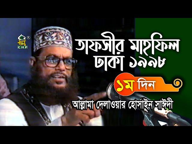 যে কথাগুলো এখনো বহমান  ( নিউ রিলিজ ) । তাফসীর মাহফিল ঢাকা ১৯৯৮ - ১ম দিন । আল্লামা সাঈদী । Sayedee