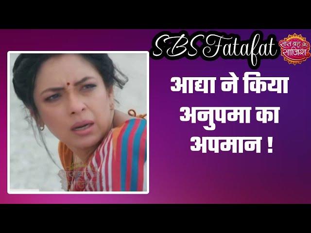 Anupamaa: NEW PROMO! Aadhya ने अनुपमा को दिया धक्का, कैसे अपमान को सहेगी एक मां #sbs