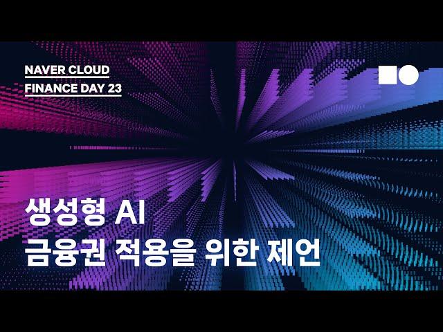 [네이버클라우드 금융 컨퍼런스 2023] 생성형 AI 금융권 적용을 위한 제언 (네이버클라우드 한지연 리더)