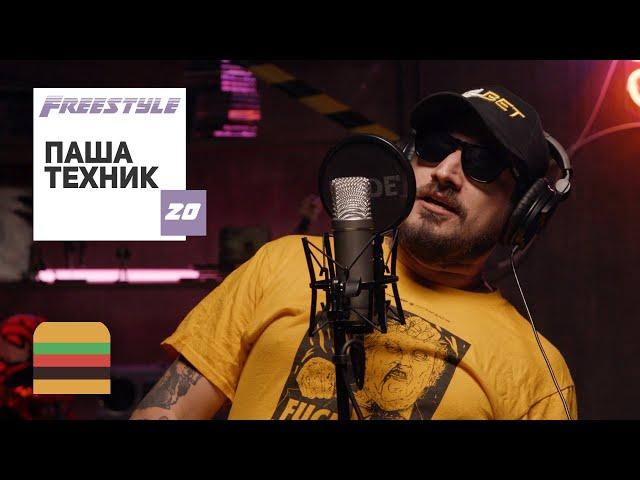 FFM Freestyle: Паша Техник | Фристайл под биты Lil Nas X, Big Baby Tape, Blueface, Кровосток