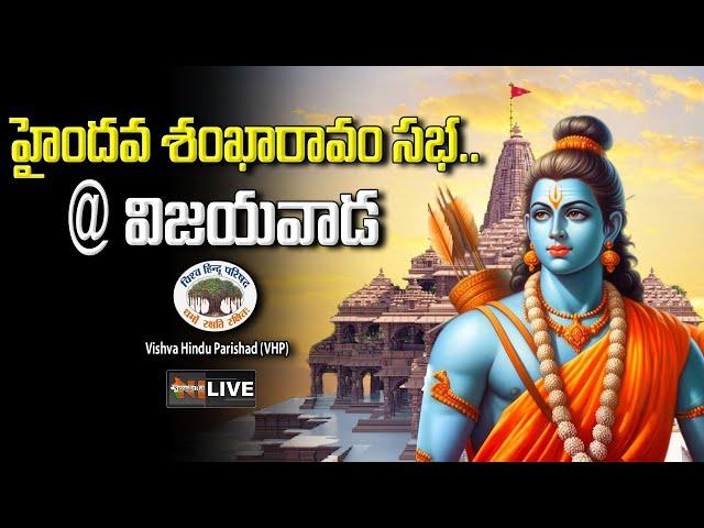 LIVE : Haindava Sankharavam Sabha in Vijayawada | Hindutva | Nationalist Hub