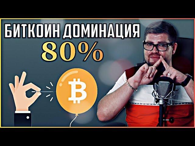 Что такое БИТКОИН доминация? Как ICO и БИРЖИ нас ОБМАНЫВАЮТ?