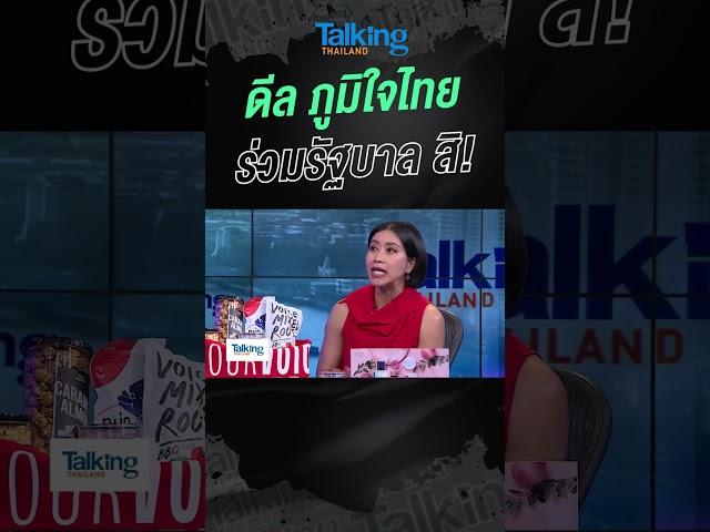 ดีล ภูมิใจไทย ร่วมรัฐบาลสิ!