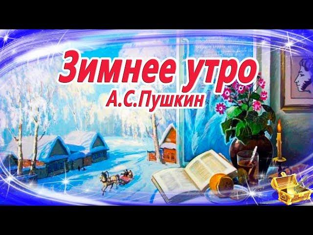 Зимнее утро. Пушкин (Мороз и солнце...) Сказки на ночь | Аудиосказки |  Стихи для детей