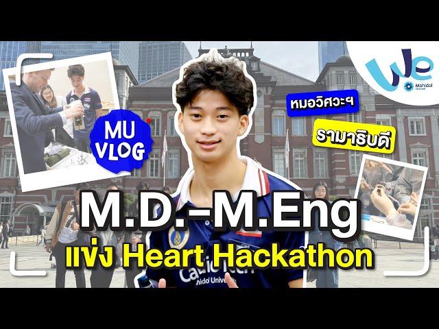 MU Vlog รุ่นพี่หมอ+วิศวะฯ รามาธิบดี (M.D. - M.Eng.) แข่ง Heart Hackathon ประเทศญี่ปุ่น | We Mahidol