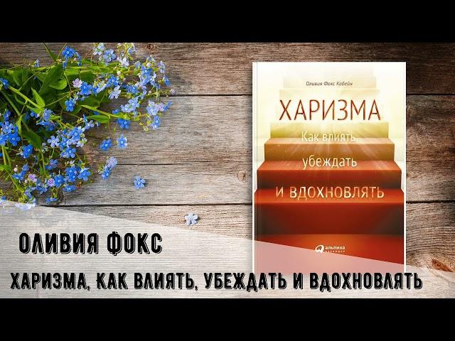 Харизма. Оливия Фокс Кабейн. Как влиять, убеждать и вдохновлять. Аудиокнига.