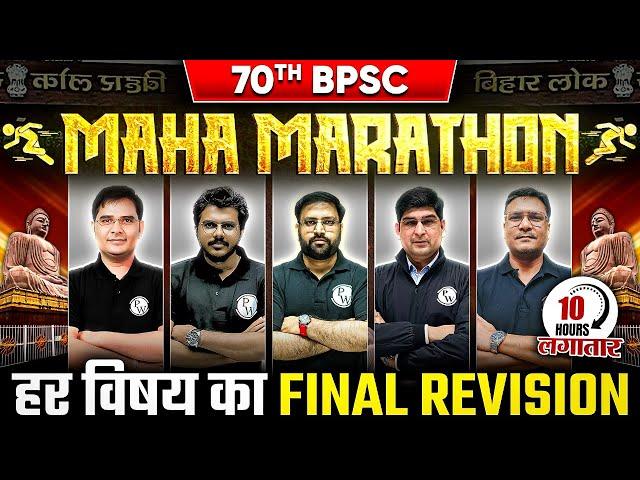 70th BPSC महा-मैराथन | All Subject Complete Revision for 70th BPSC Prelims | BPSC Wallah