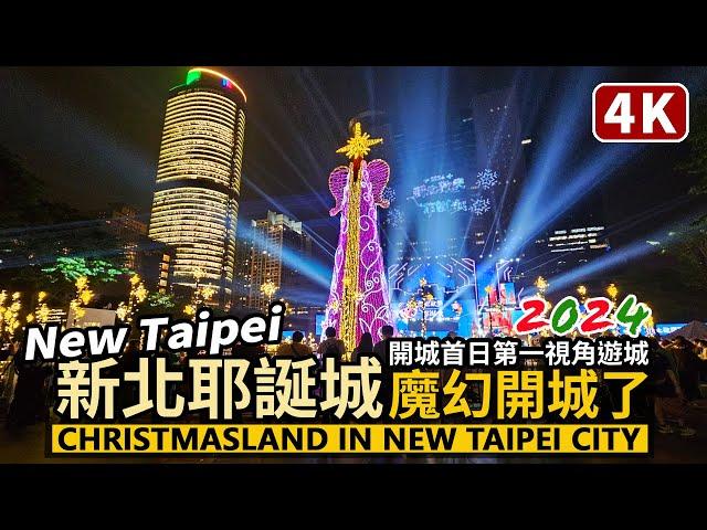 Taiwan 4K／2024 Christmasland in New Taipei City 新北耶誕城魔幻開城！首日遊城去！／Banqiao／新北歡樂耶誕城在板橋車站、市民廣場、萬坪公園與站前廣場