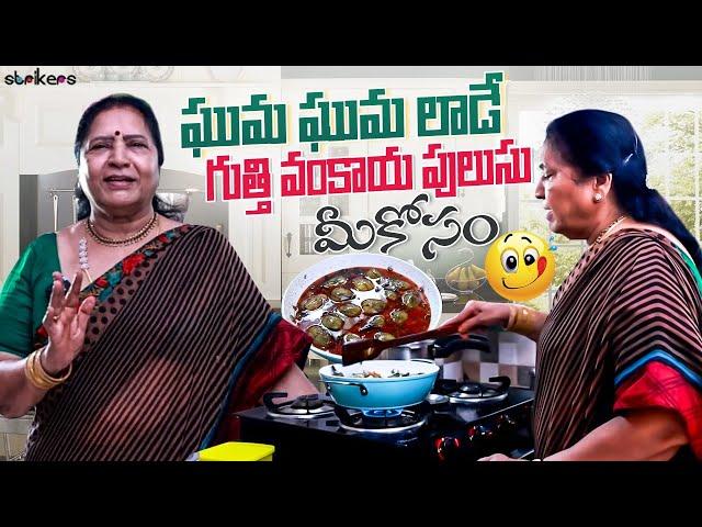 ఘుమ ఘుమ లాడే గుత్తి వంకాయ పులుసు మీకోసం || Vijaya Durga || Strikers