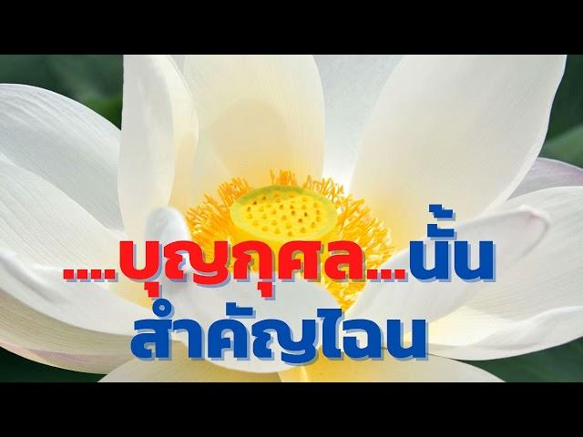 บุญกุศลนั้นสำคัญไฉน : ธนาคารบุญจริงกุศลแท้