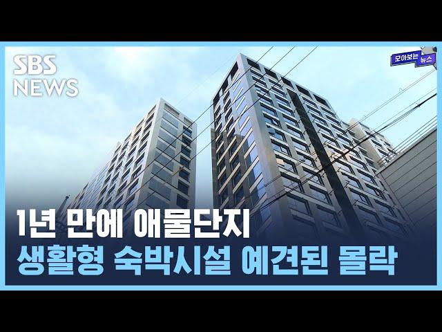 한때 6000대1 경쟁, 지금은 애물단지...생활형 숙박시설 몰락 / SBS