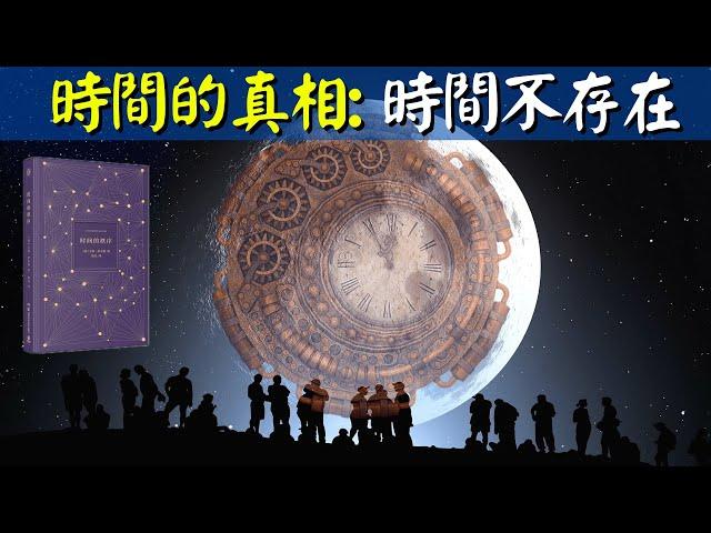 時間的真相:時間不存在,它並不是從過去到未來 | 好書解讀《時間的秩序》(時間的本質是什麽,宇宙探秘,物理學,量子力學,人類,地球)