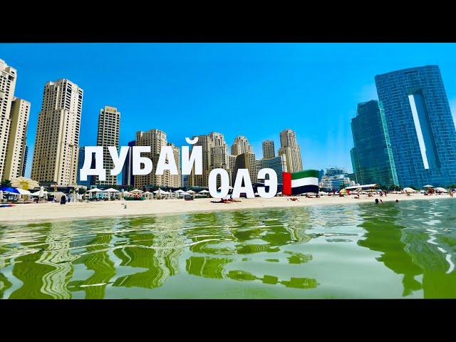 ДУБАЙ 2024ШОК ЦЕНЫ️ПЛЯЖ JBR. ДУБАЙ МАРИНА.СТАРЫЙ ГОРОД.ВАЖНАЯ ИНФОРМАЦИЯ️СТОИТ ЛИ ЕХАТЬ? ОАЭ.