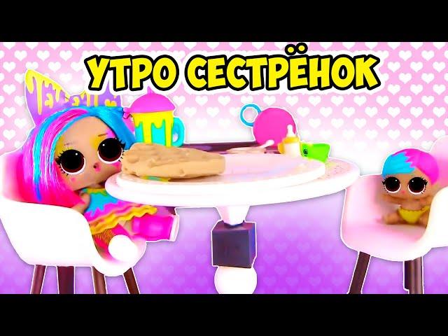 Волшебное утро сестрёнок Лол Сюрприз! Модные прически для Lol Surprise Dolls! Мультик для детей!