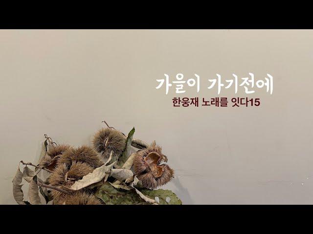 한웅재 노래를 잇다15(가을이 가기 전에)