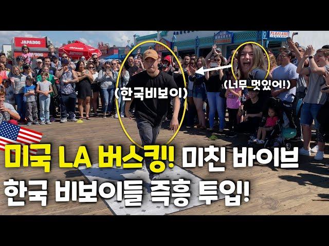 미국 LA 버스킹! 한국 비보이들 즉흥 투입! (ENG SUB) INSANE BUSKING SHOW in Santa Monica, LA!