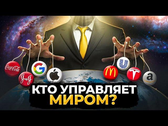 Кто стоит за Мировыми Корпорациями?