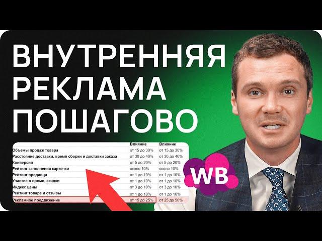 ПОШАГОВАЯ инструкция по РЕКЛАМЕ НА ВАЙЛДБЕРРИЗ! Выведи товар в ТОП!