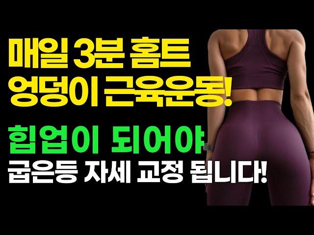 집에서 딱 3분! 힙업해야 굽은등이 펴집니다! 힙업, 굽은등펴기운동, 힙업운동, 라운드숄더 교정, 라운드숄더 운동, 체형교정, 40대, 50대