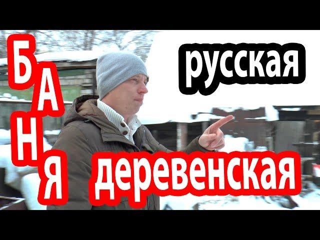 Баня РУССКАЯ ДЕРЕВЕНСКАЯ! Особенности деревенской бани.