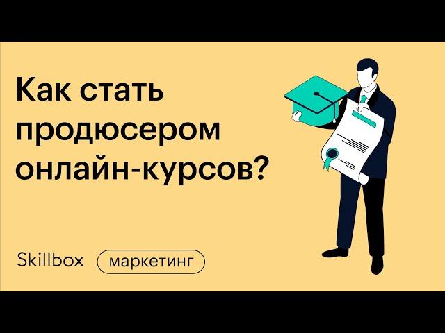 Частые ошибки начинающих инфопродюсеров на примерах онлайн-курсов. Интенсив по продюсированию