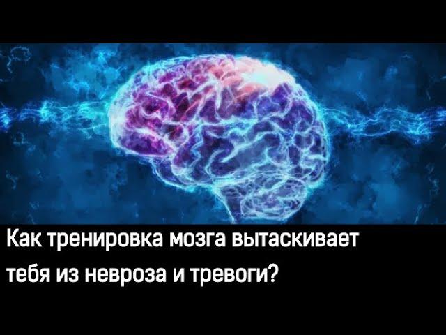 Тренировка мозга и саморазвитие. Как это помогает победить невроз?