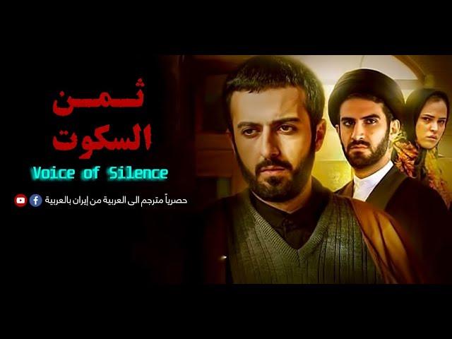 الفيلم الإيراني "ثمن السكوت" | كامل مترجم الى العربية