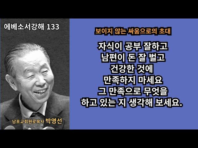 박영선목사 에베소서강해133 :  하나님은 우리를 거룩으로 부르십니다. 우리의 만족으로 더 큰 쾌락으로 가고 있다면 잘 못된 것입니다.