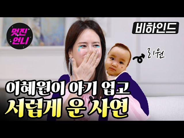 [비하인드] 딸이 적어낸 '엄마 직업'을 보고 한참을 울었어요｜ 멋진언니 비하인드 이혜원