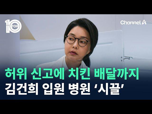 허위 신고에 치킨 배달까지…김건희 입원 병원 ‘시끌’ / 채널A / 뉴스TOP 10