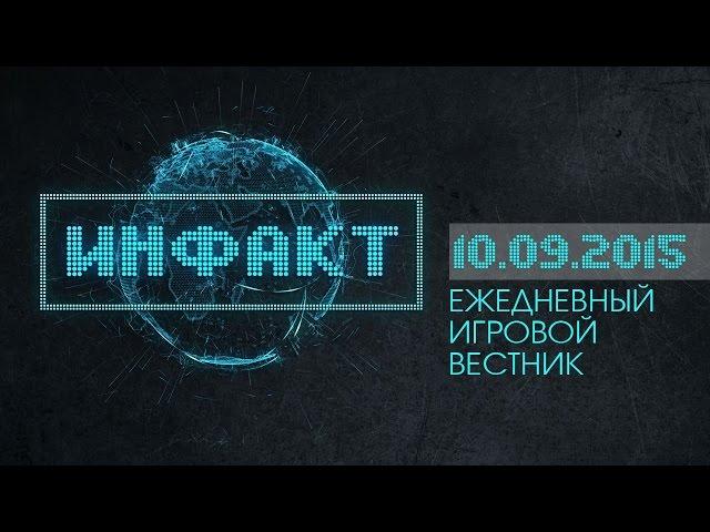 Инфакт от 10.09.2015 [Игровые новости] - Dark Souls 3, Fallout 4, MGS V...