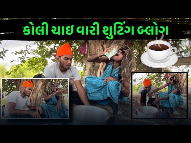 ZF COMEDY VIDEO SHOOTING ️️ | કોલી ચાઇ વારી ️