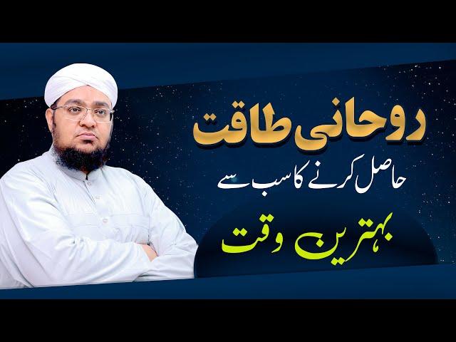 Rohani Taqat Hasil Karny ka Sub Say Behtreen Waqt | Rohani Taqat Barhane Ka Time |Mufti Qasim Attari