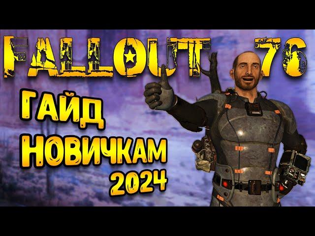 Fallout 76 гайд для новичков | подробный - фоллаут 76 гайд