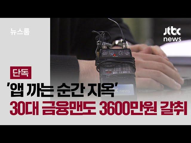 [단독] '앱 까는 순간 지옥' 30대 금융맨도 3600만원 뜯겼다 / JTBC 뉴스룸