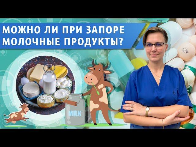 Можно ли употреблять молочные продукты при запоре?