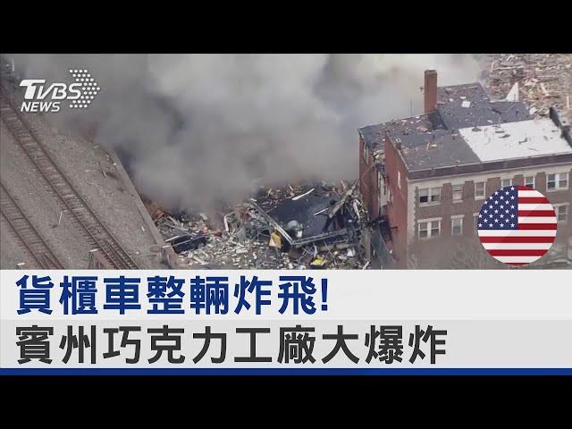 貨櫃車整輛炸飛! 美國賓州巧克力工廠爆炸 瞬間灰飛煙滅｜TVBS新聞