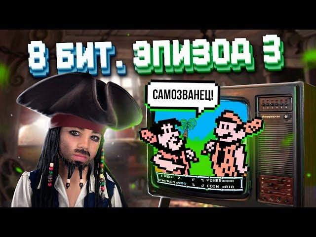 ЭПОХА 8 БИТ. ПИРАТСКИЕ ИГРЫ - САМОЗВАНЦЫ