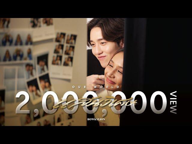 แสนวิเศษ Our World | BOWKYLION (Official Music Video)