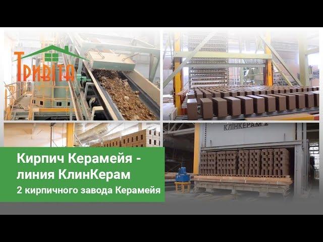 Клинкерный кирпич Керамейя - материал будущего (видео)