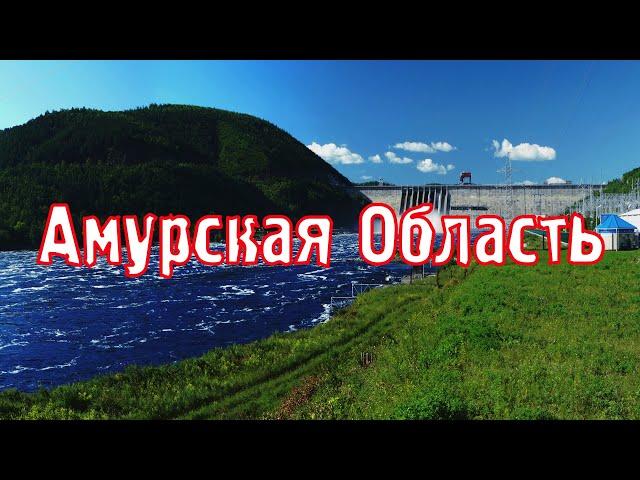 Амурская область\Города России