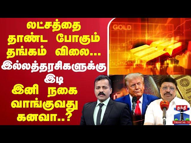 LIVE : USA Vs China | Gold Rate Today |லட்சத்தை தாண்ட போகும் தங்கம் விலை..இனி நகை வாங்குவது கனவா..?