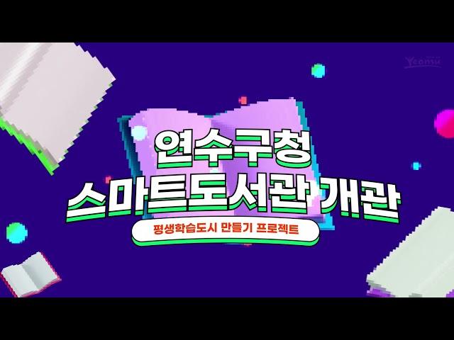 연수구청 스마트도서관