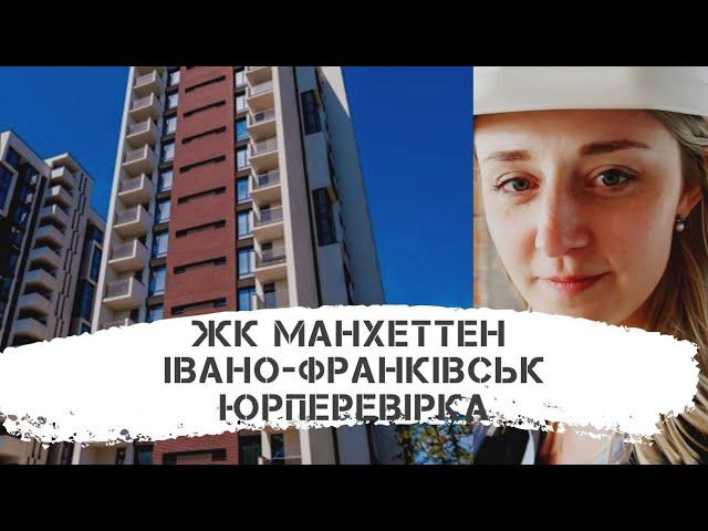 ЖК  Манхеттен / новобудови Івано-Франківська / Юрперевірка