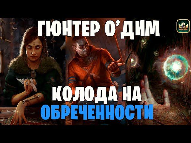 Колода на обреченности (Гюнтер о'Дим, Прорицательница, Блуждающий огонек) Гвинт | GWENT Патч 9.3