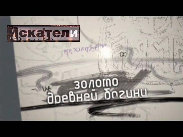 Искатели. Золото древней богини